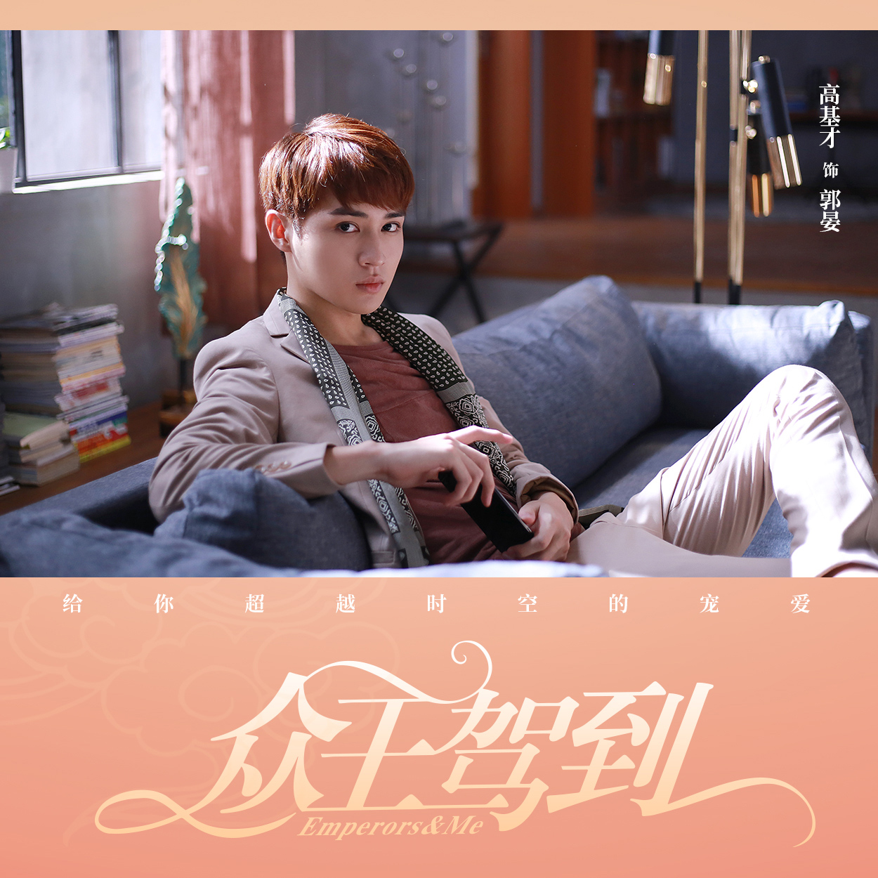 众王驾到定档1月9日三皇齐聚甜蜜开年