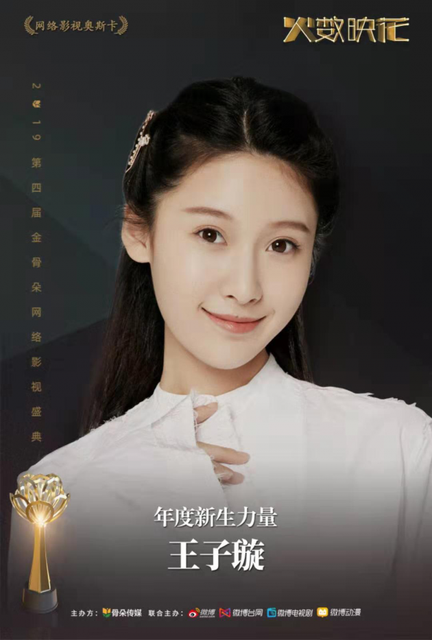 金骨朵网络影视盛典完美绽放 张若昀郑爽王子文获表彰