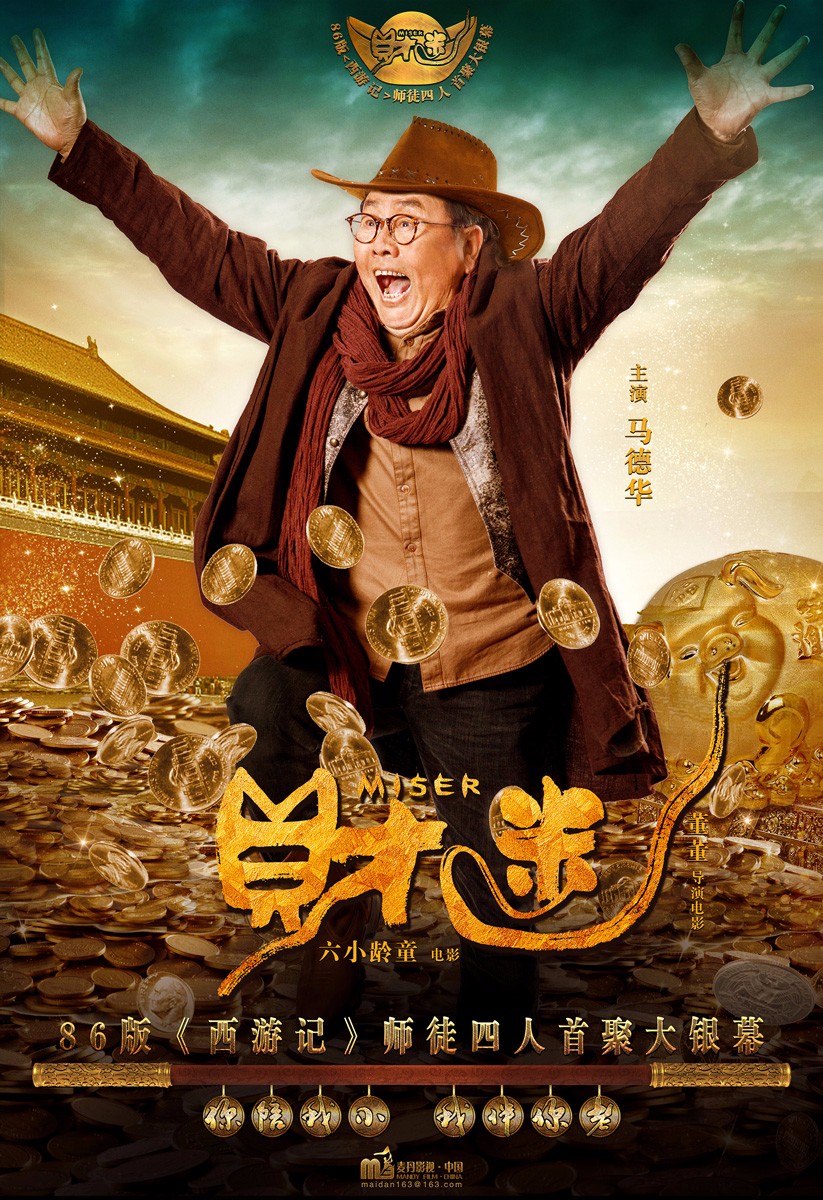 电影《财迷》由六小龄童领衔主演,马德华,刘大刚,汪粤联合主演,该片