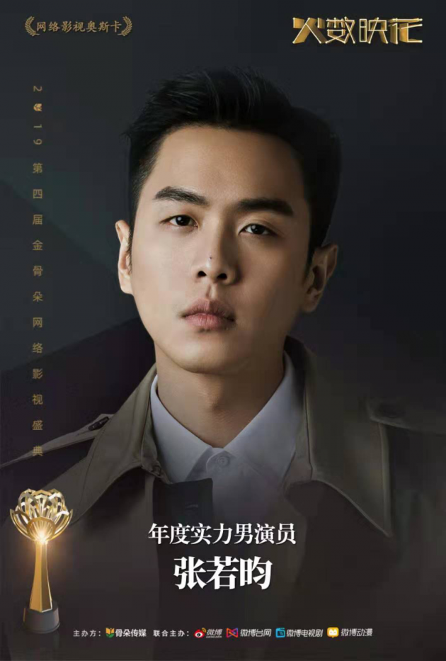 金骨朵网络影视盛典完美绽放 张若昀郑爽王子文获表彰