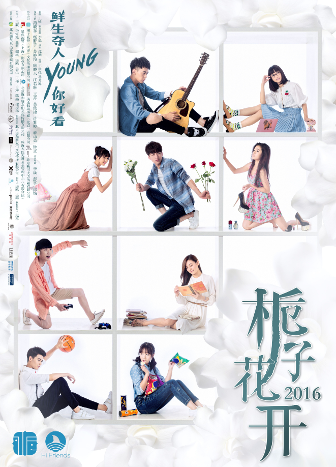 《栀子花开2016》发布首款预告版海报 四男五女演绎校园“二次纯爱” 360娱乐，你开心就好