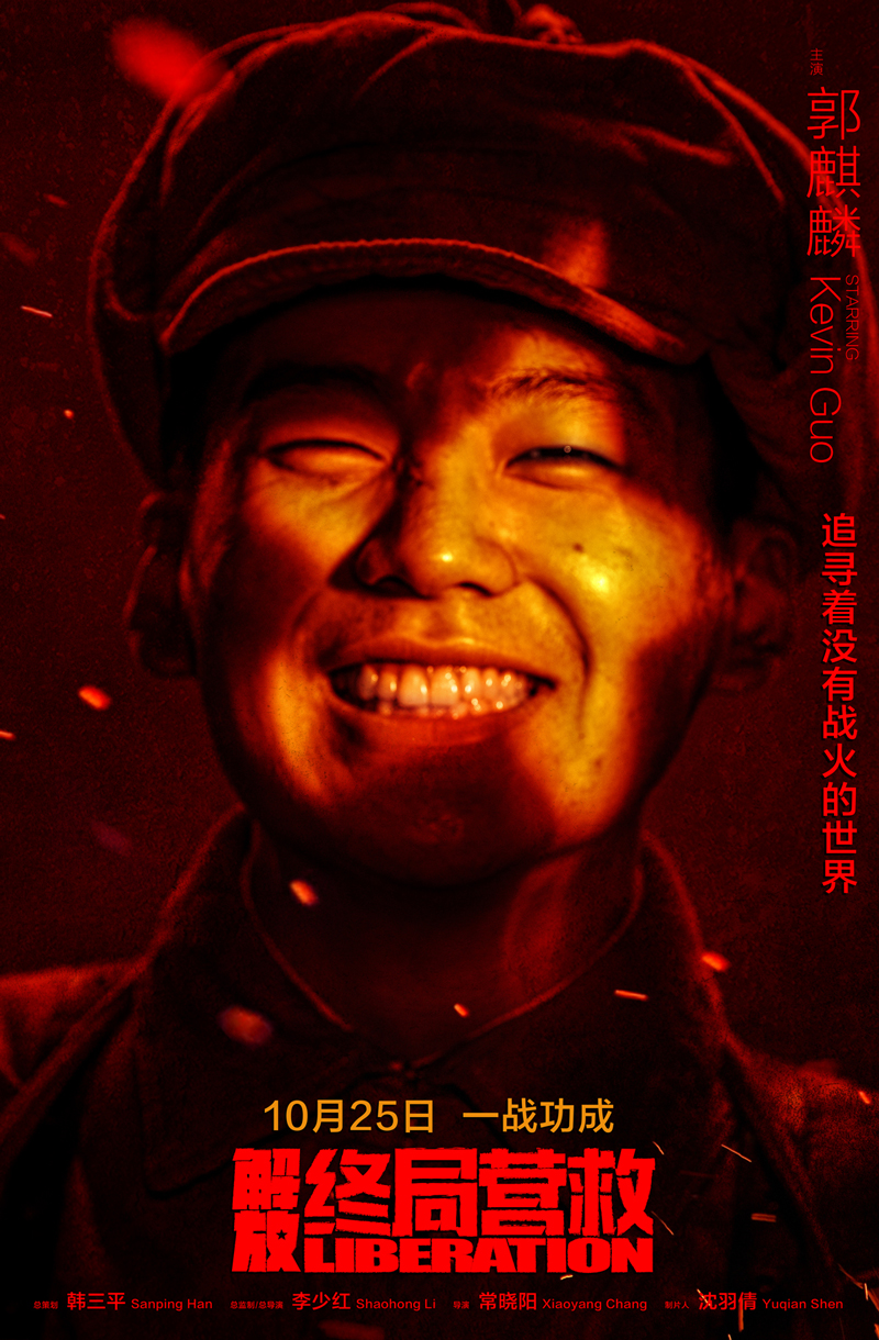 电影解放终局营救发布曙光将至版海报10月25日刺破黑暗
