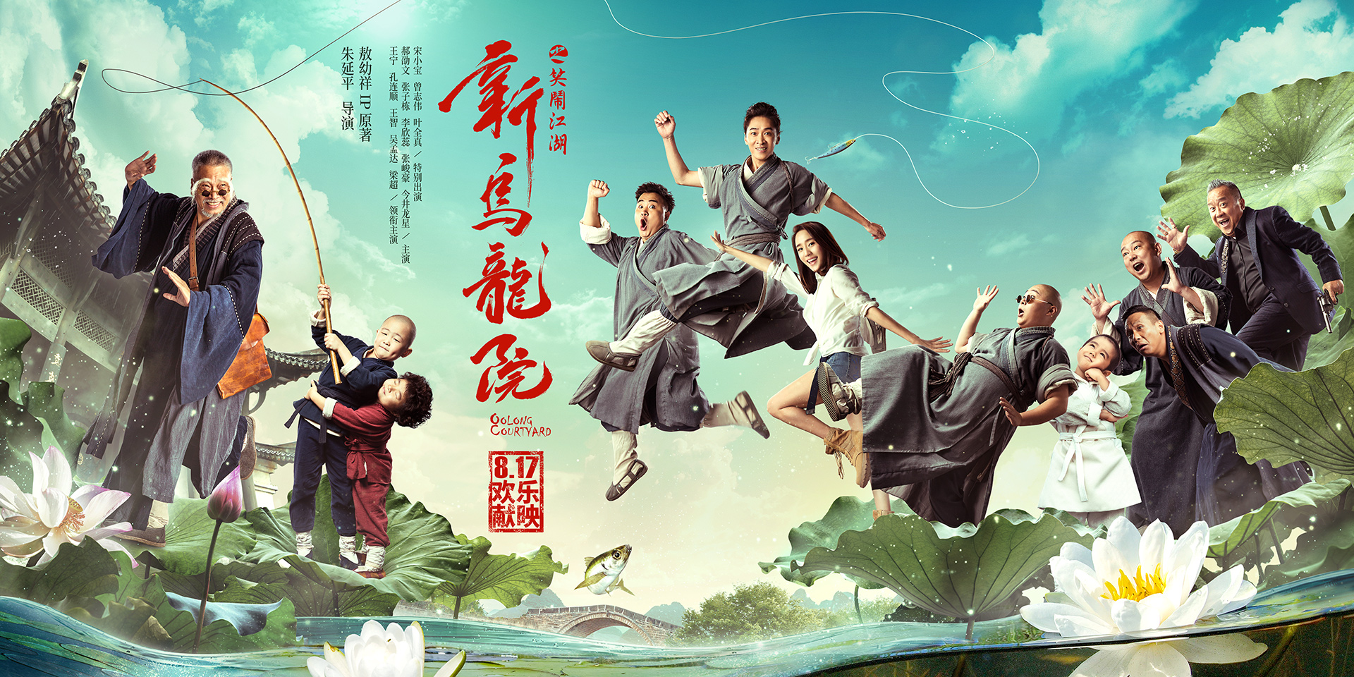 《新乌龙院》曝欢乐版海报 五大看点全揭秘