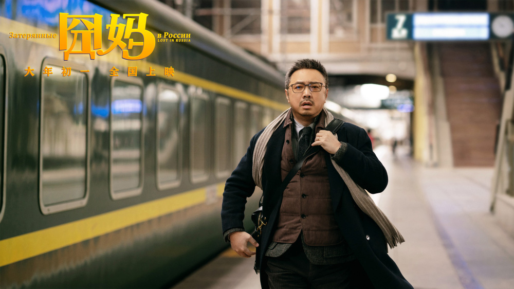 电影囧妈大年初一热烈上映曝套娃版海报徐峥遇囧俄罗斯