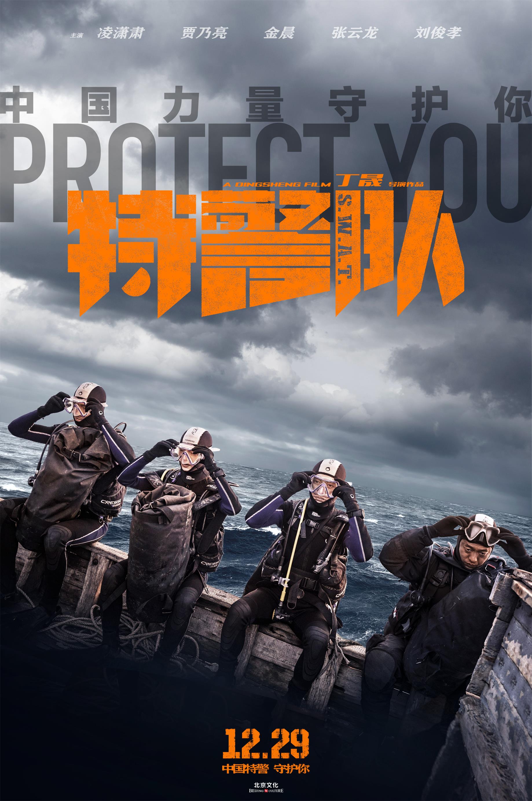 特警队千锤百炼版特辑海报双发魔鬼训练铸就中国力量