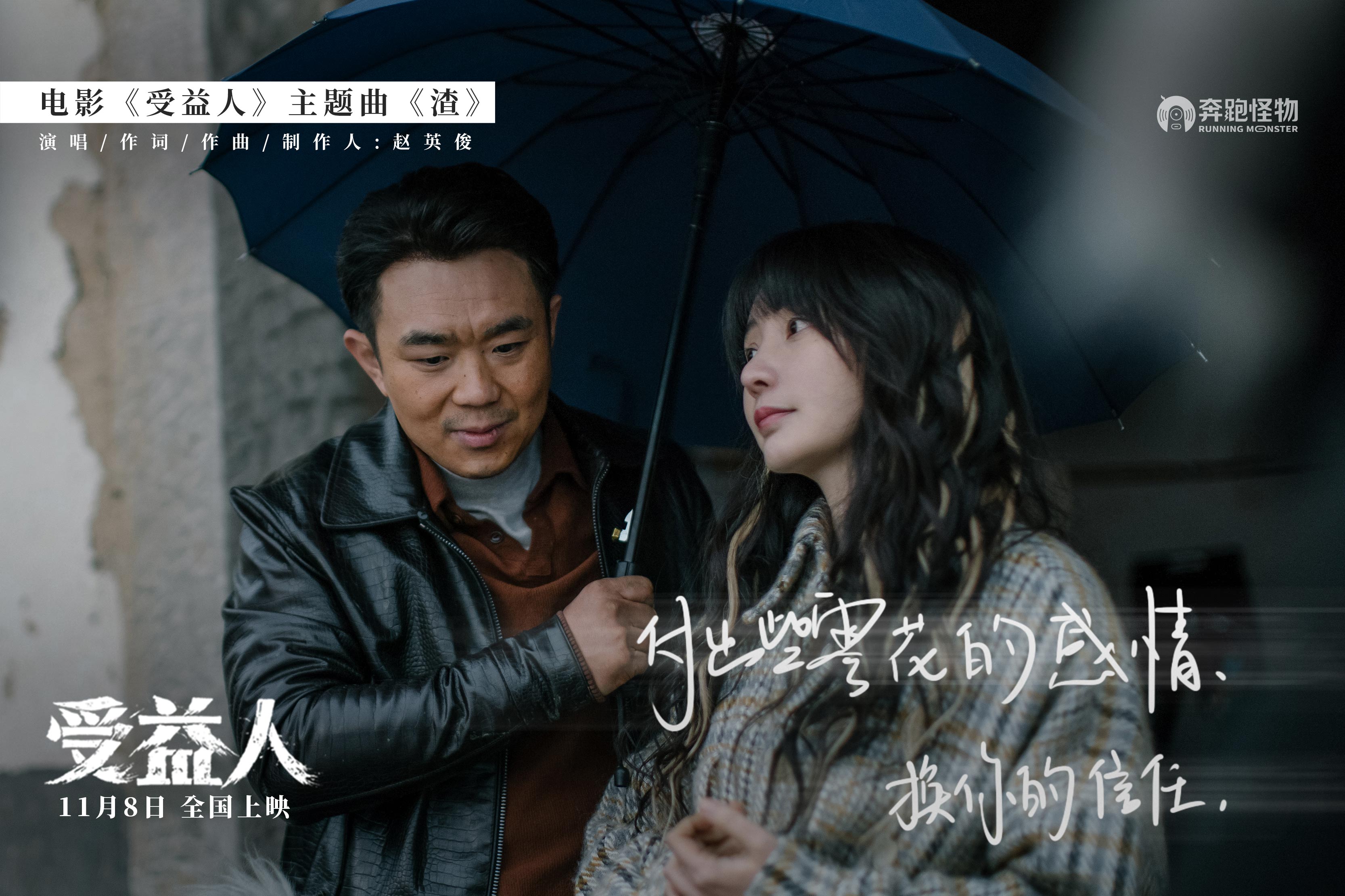 赵英俊献唱电影《受益人》主题曲《渣》上线