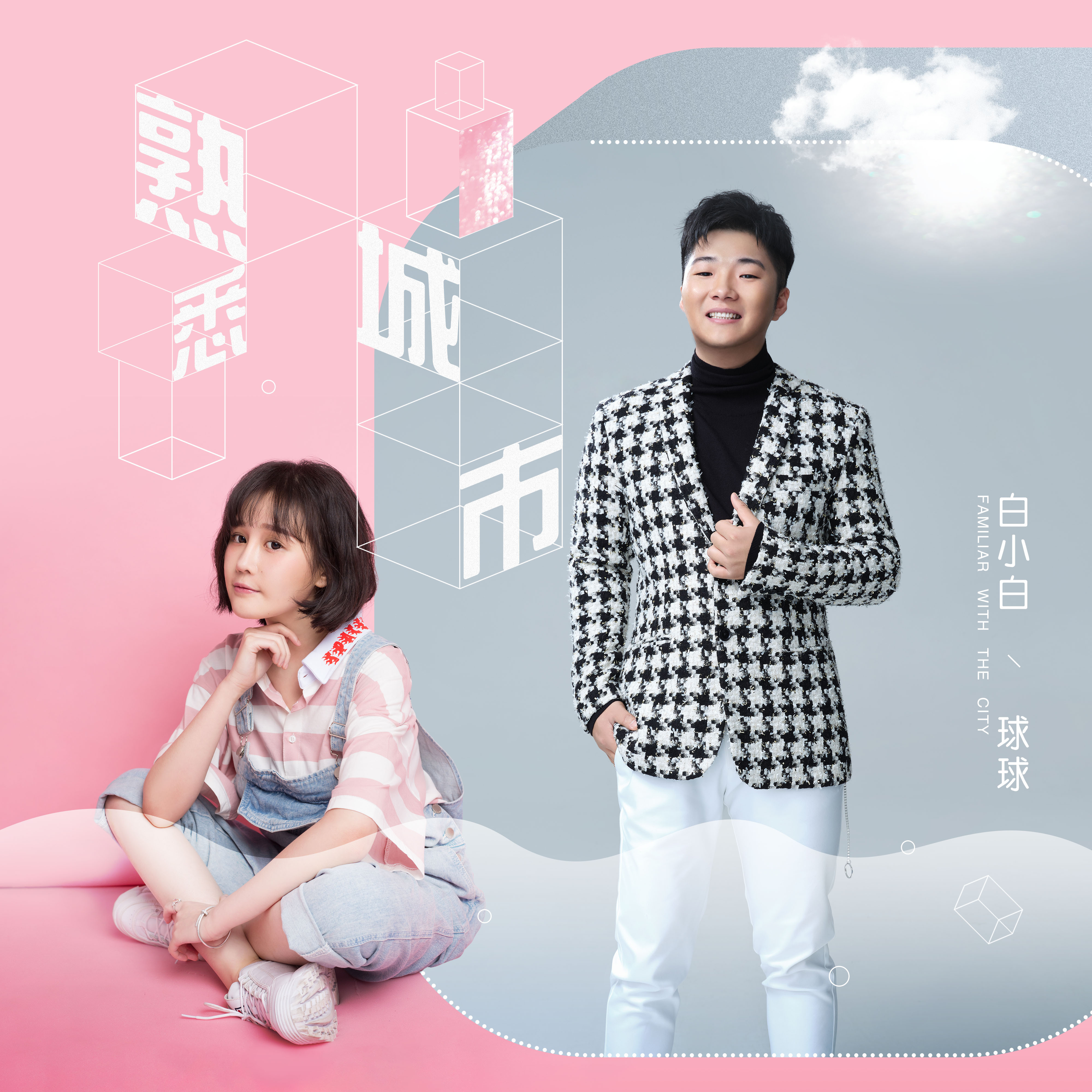 白小白原创新作熟悉城市上线好友球球对话式合唱