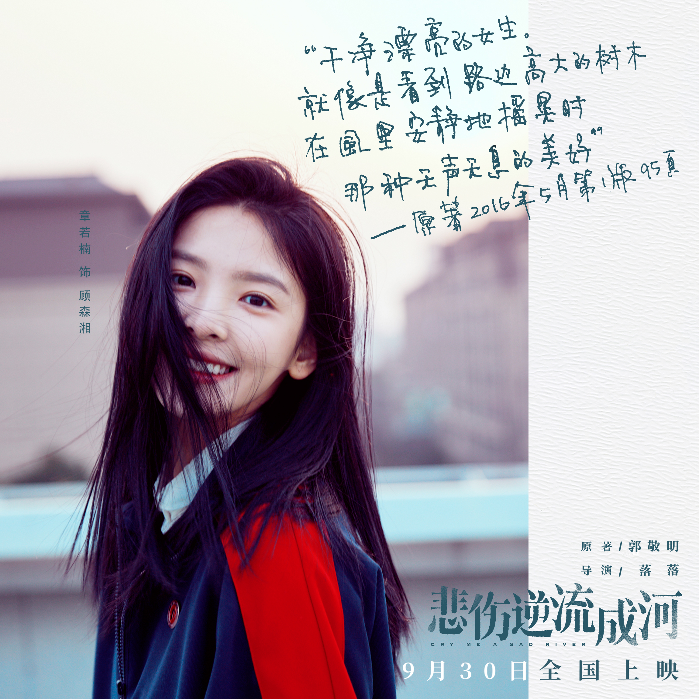 电影悲伤逆流成河发布预告剧照人物形象高度还原引发热议