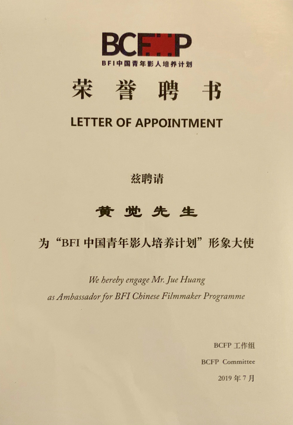 助力电影行业发展黄觉担任bfi中国青年影人培养计划形象大使