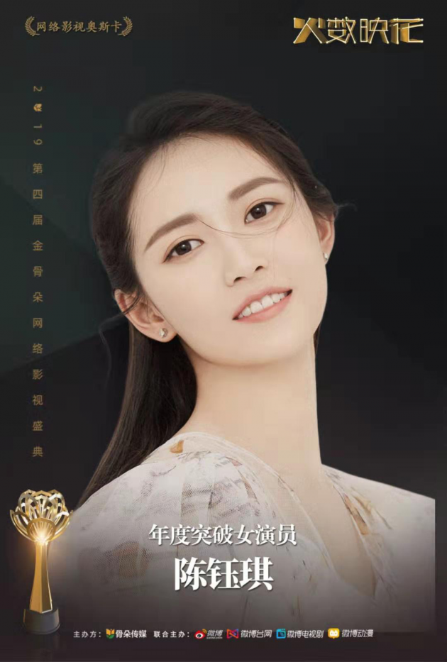 金骨朵网络影视盛典完美绽放 张若昀郑爽王子文获表彰