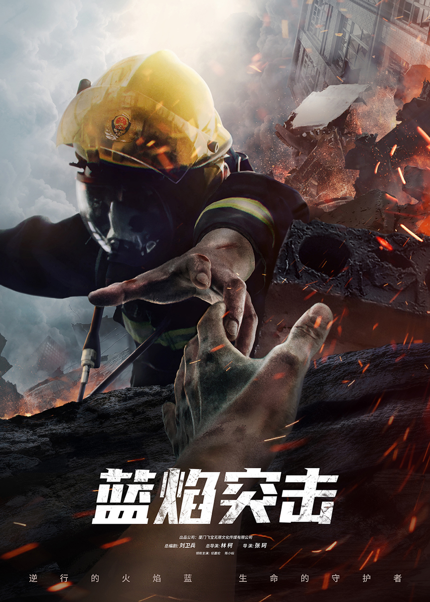蓝焰突击聚焦消防救援题材任嘉伦陈小纭齐聚消防队伍