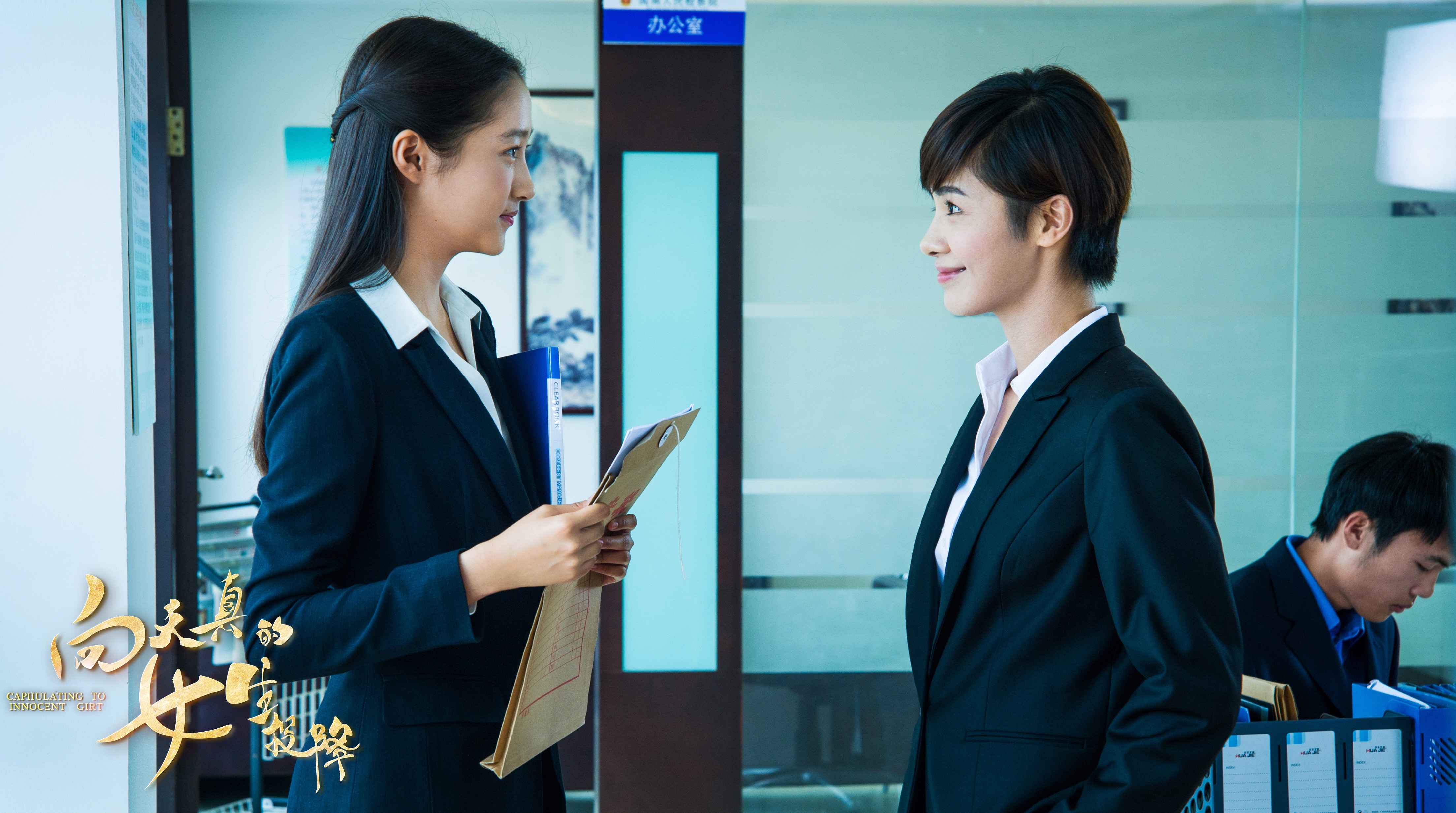 经典ip完美展现向天真的女生投降电影上映