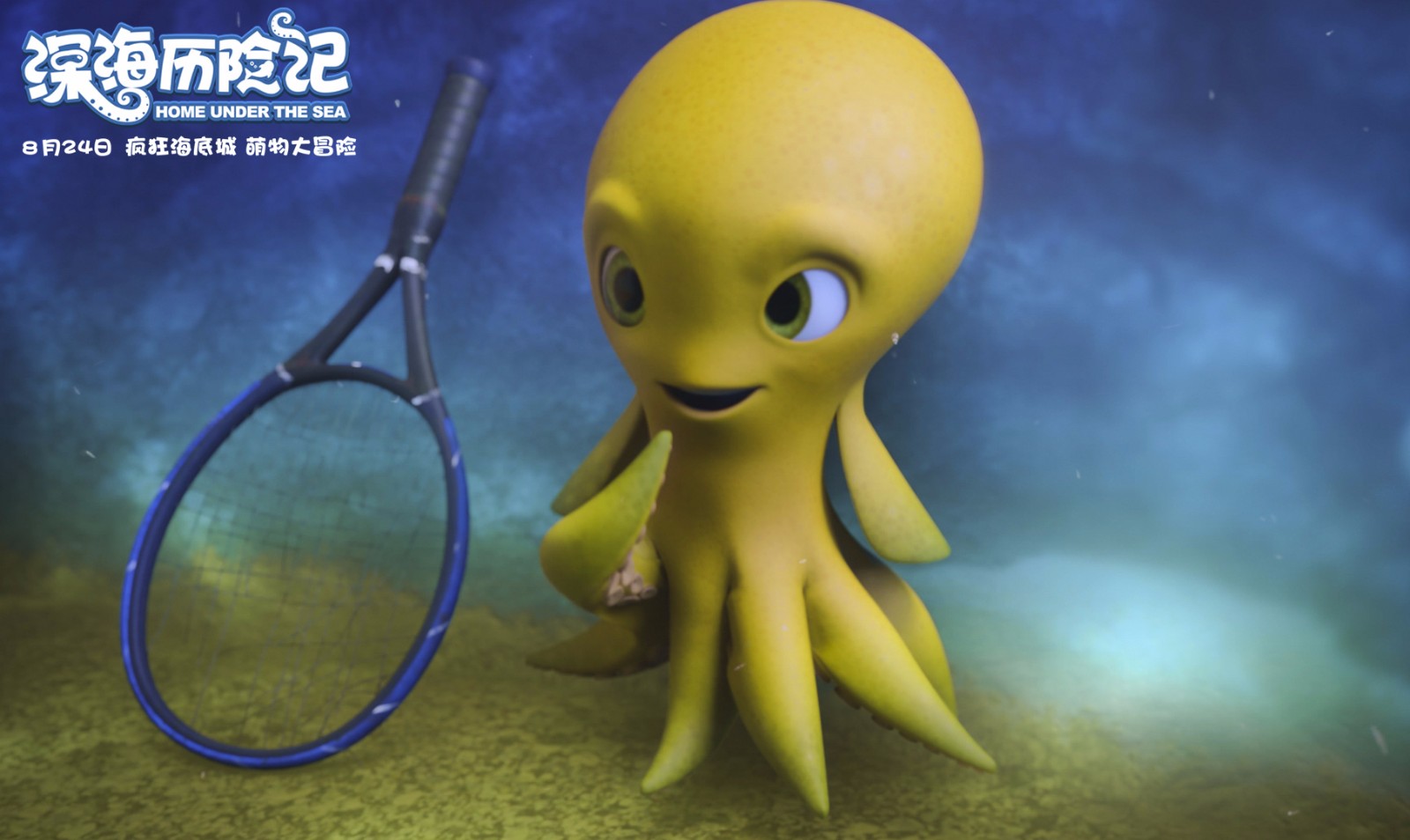 《深海历险记》曝角色剧照 小章鱼领衔上演海底大冒险