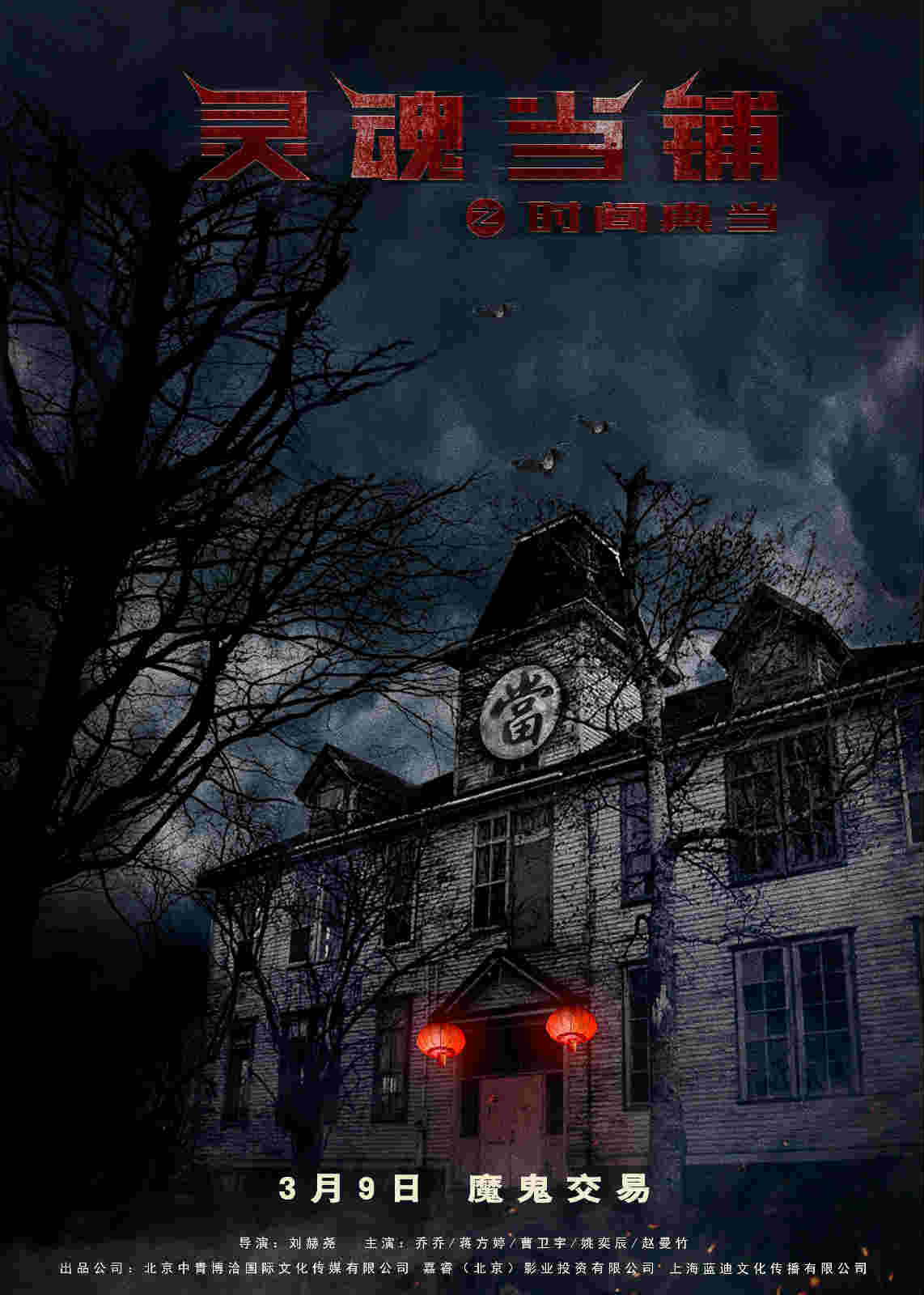 乔乔,蒋方婷,曹卫宇,姚奕辰,赵曼竹等主演的悬疑科幻电影《灵魂当铺之