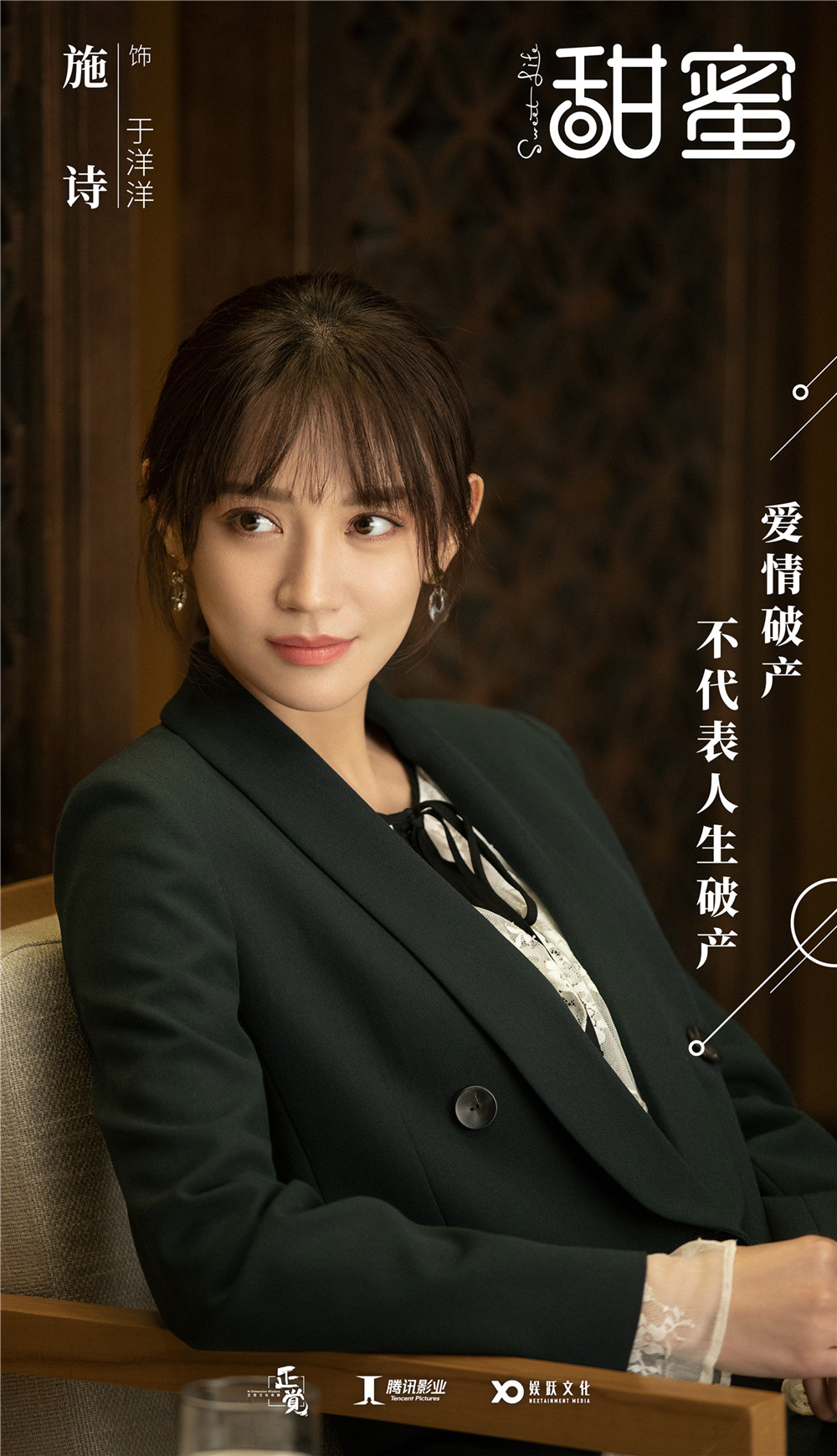 施诗新剧《甜蜜》海报首曝光,演绎职场新女性引期待