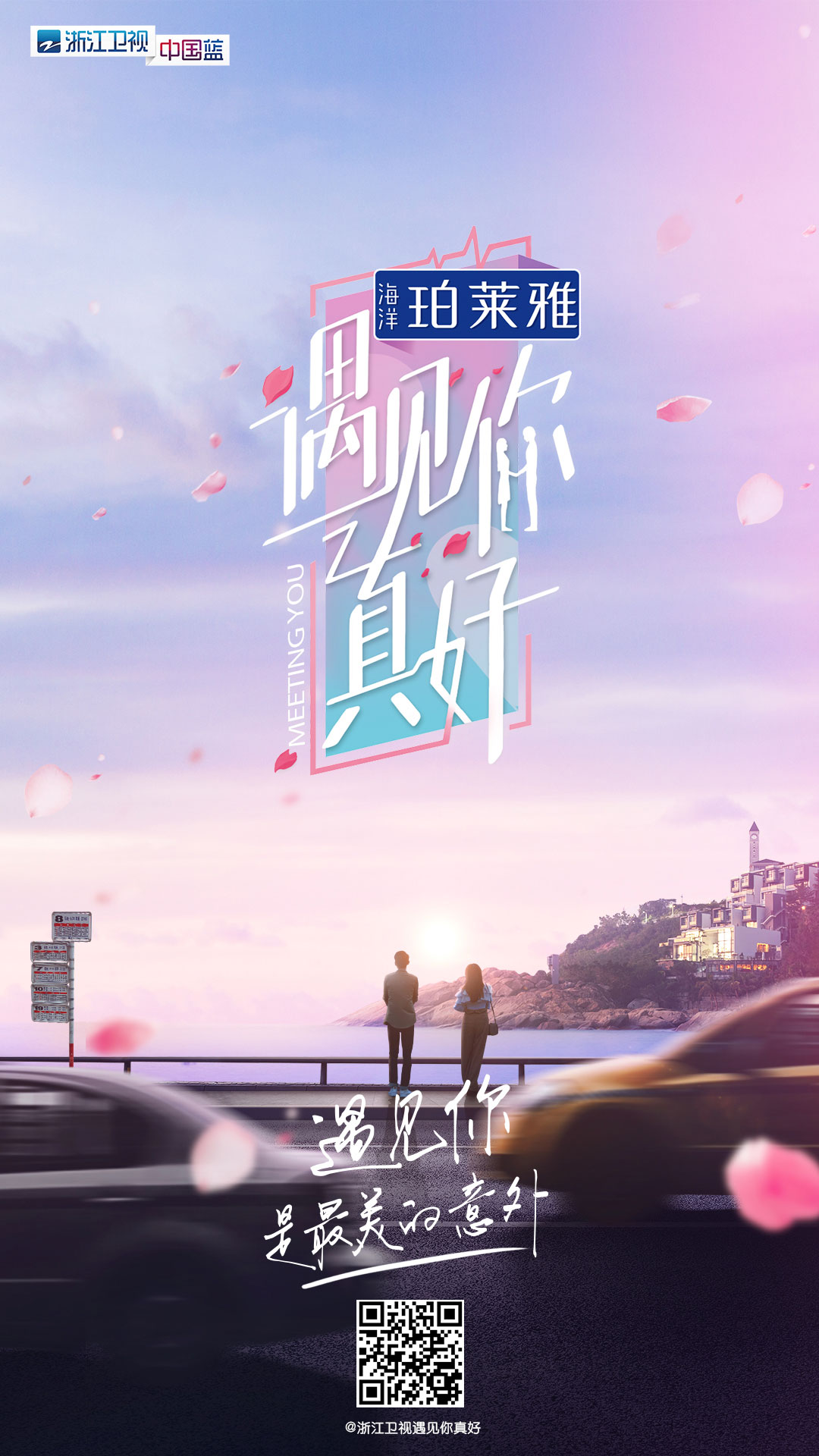 浙江卫视开年上新啦遇见你真好即将高甜来袭