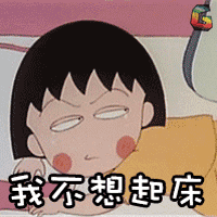 搞笑gif图不想起床的你