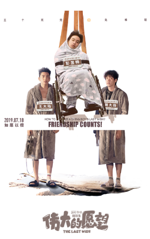 伟大的愿望彭昱畅牺牲巨大全程瘫床上多次遭兄弟折腾