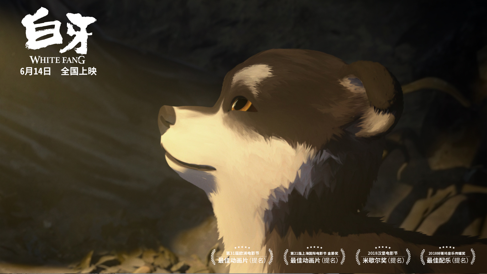 动画电影白牙曝月光版海报6月14日一起成长