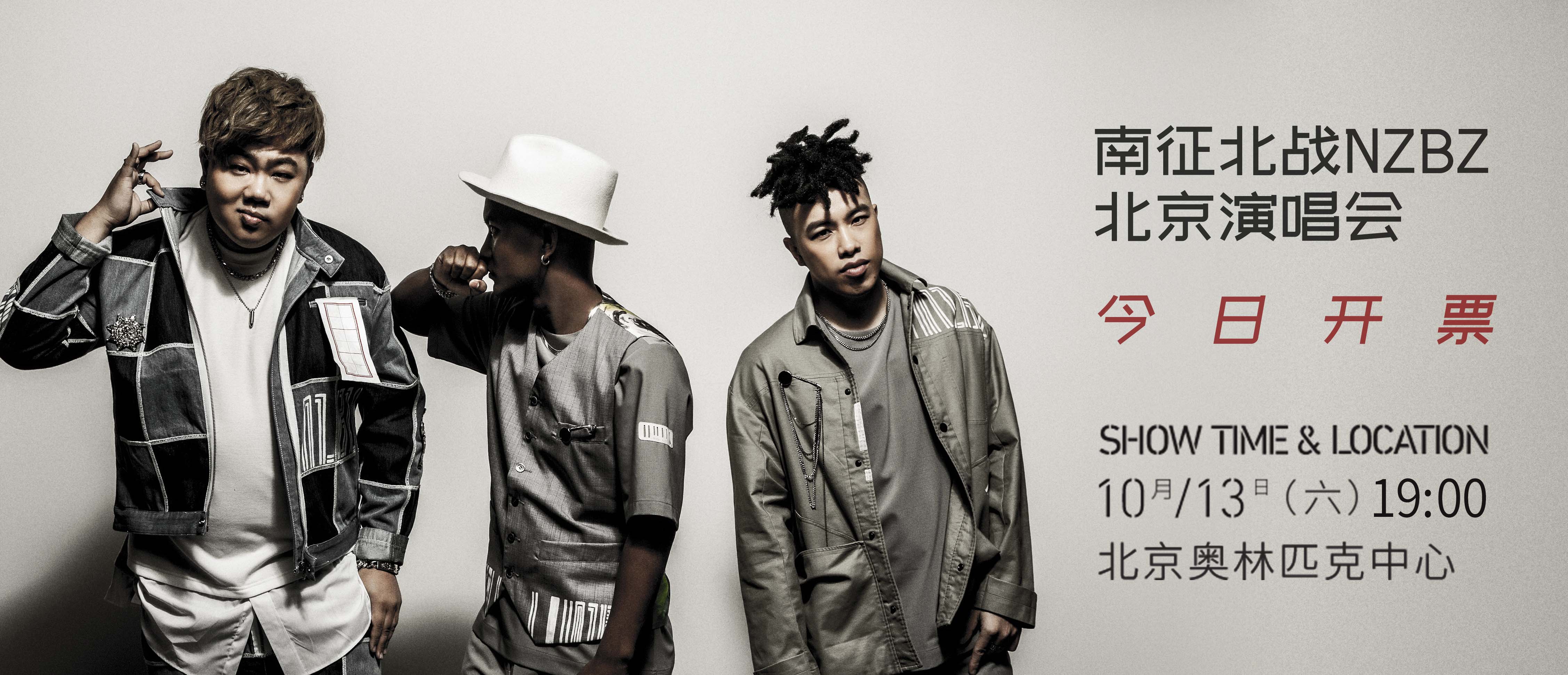 仅此一场南征北战nzbz大胆爱北京演唱会正式开售