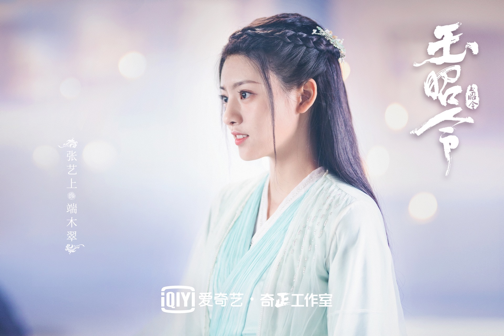张艺上《玉昭令》上仙剧照首出炉 轻衫罗衣眉目含情仙气足