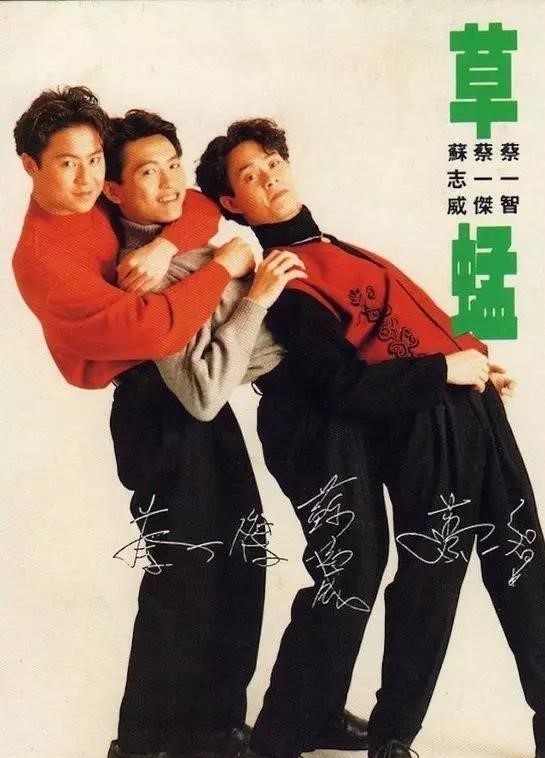 草蜢组合成立于1985年,由蔡一智,蔡一杰,苏志威三人组成.