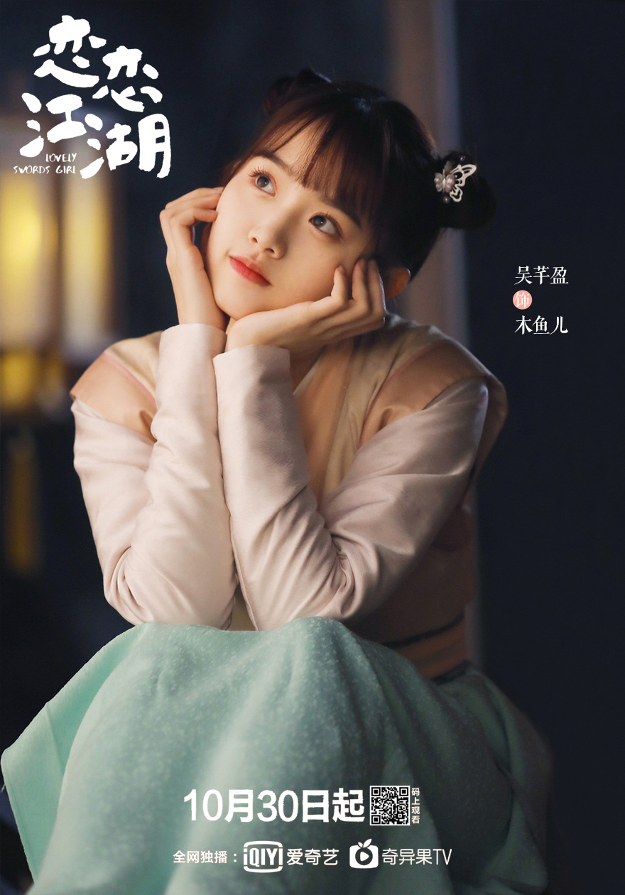 《恋恋江湖》定档10.30 吴芊盈化身欢脱少女萌翻众人