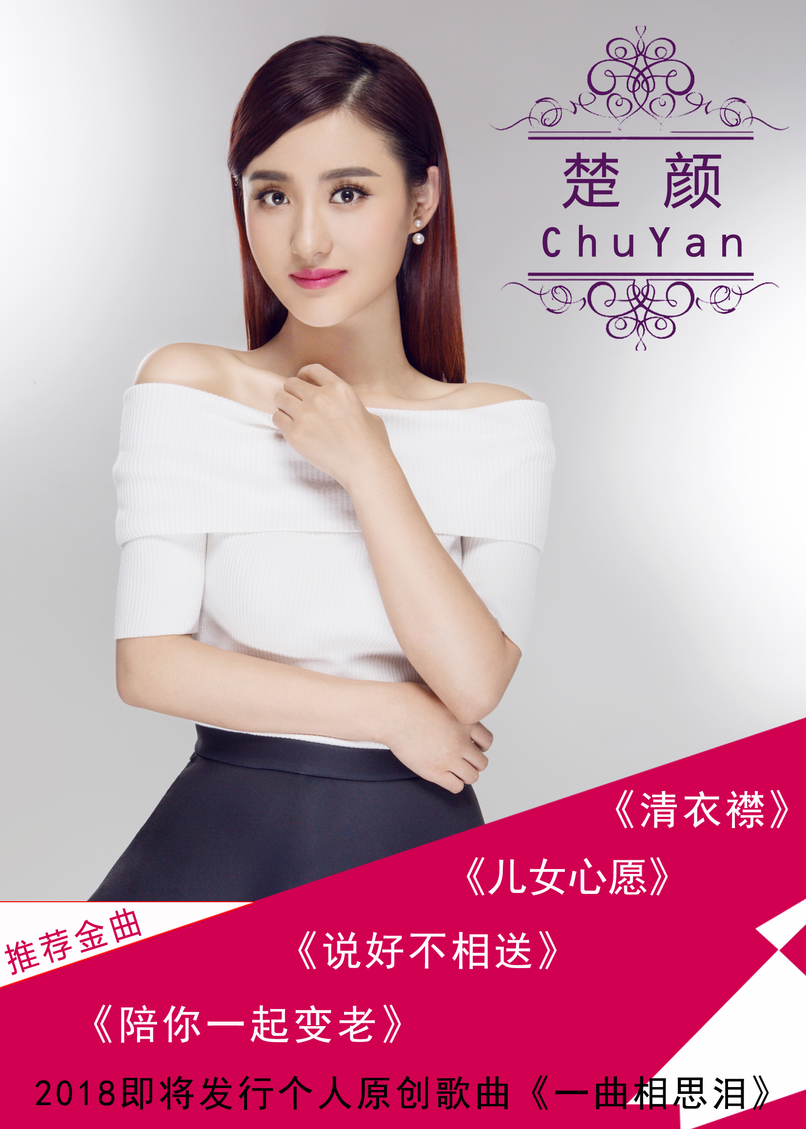 华语歌手楚颜最新单曲儿女心愿全国首发引起共鸣