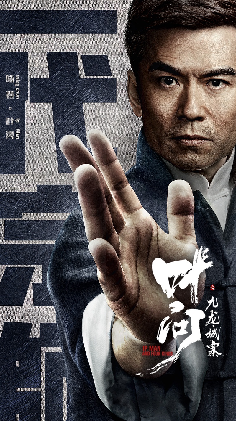 叶问一角曾被甄子丹,梁朝伟等实力派演员成功塑造其形象,而作为本片中