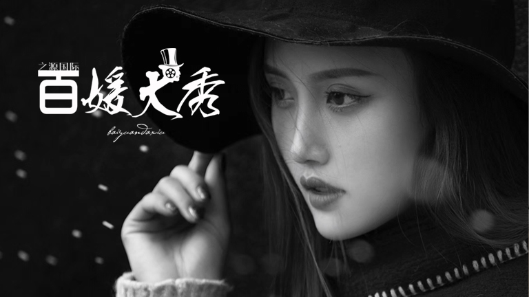 百媛大秀任飞燕：名媛是一种风度 - 360娱乐，你开心就好