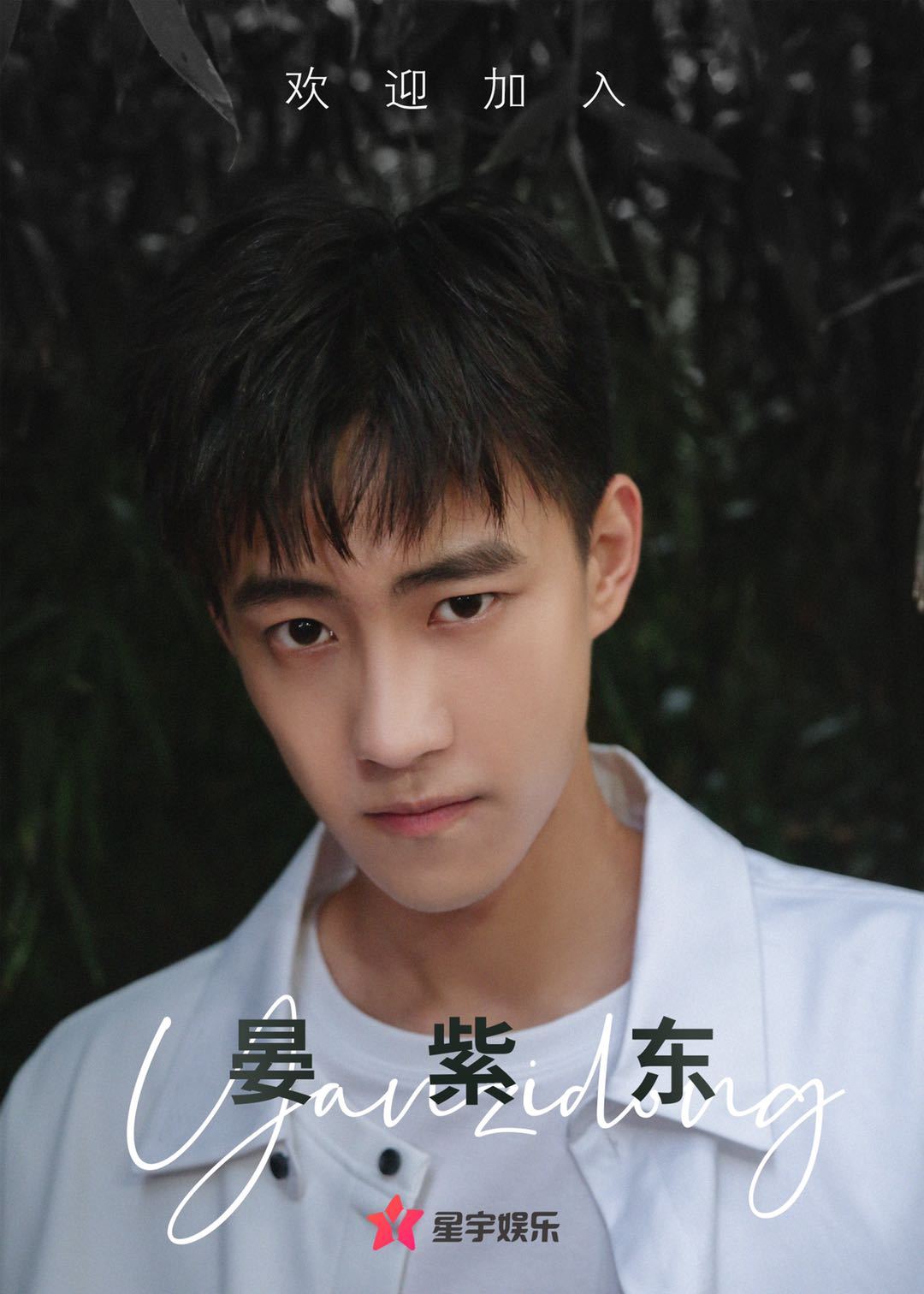 10月9日,人气演员晏紫东微博发文"你好星宇,未来携手同行",宣布正式