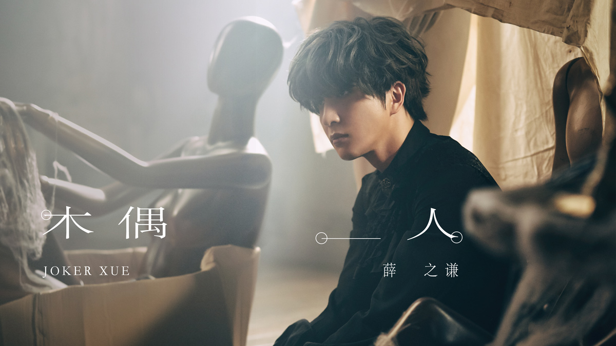 薛之谦第十张专辑尘首波主打木偶人十指阅过十页事