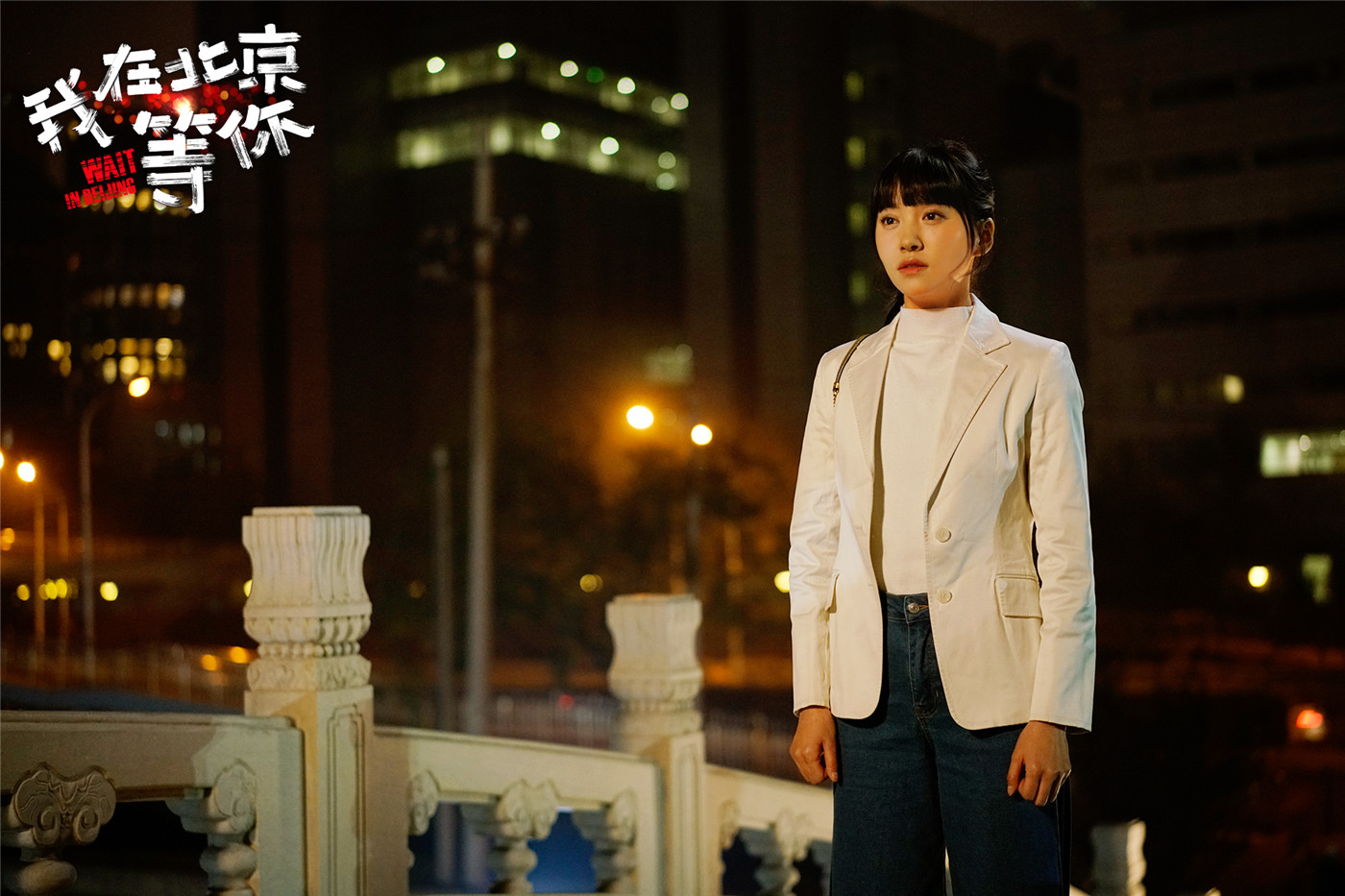 《我在北京等你》大结局赤子圆梦 李易峰江疏影甜吻定情