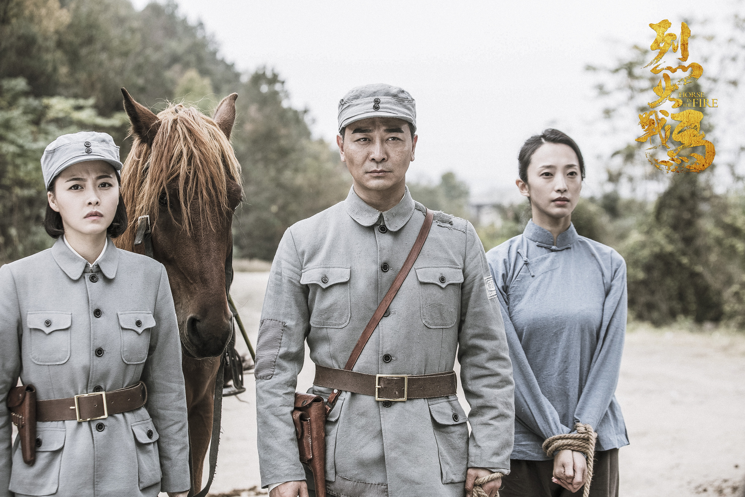 烈火战马燃情春推会曝无所畏惧版海报