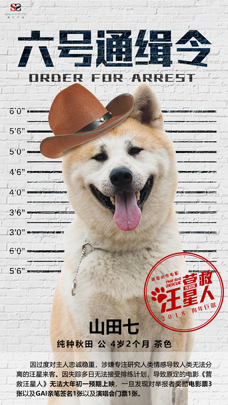 《营救汪星人》发布九大"通缉犯"海报 "有奖悬赏"