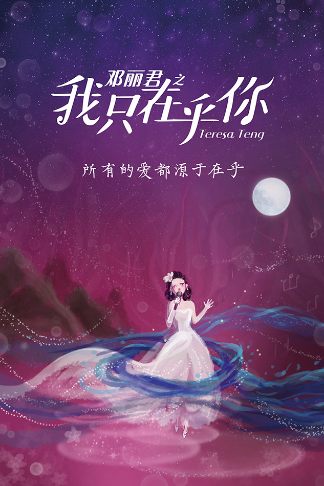 《邓丽君之我只在乎你》曝"圆·梦"版海报 与梦同行与爱为伴