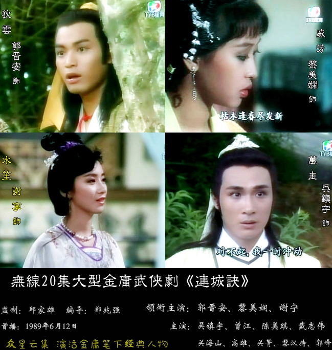 1988年tvb版《连城诀》,由邱家雄执导,郭晋安,黎美娴,谢宁,林文龙