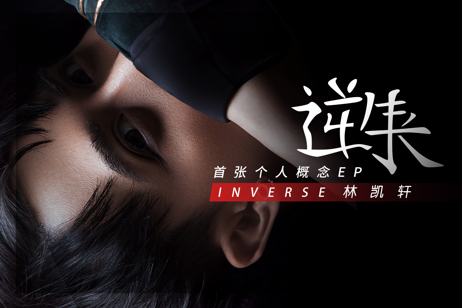 林凯轩《逆生长》新专辑首播 突破摇滚音乐不设限