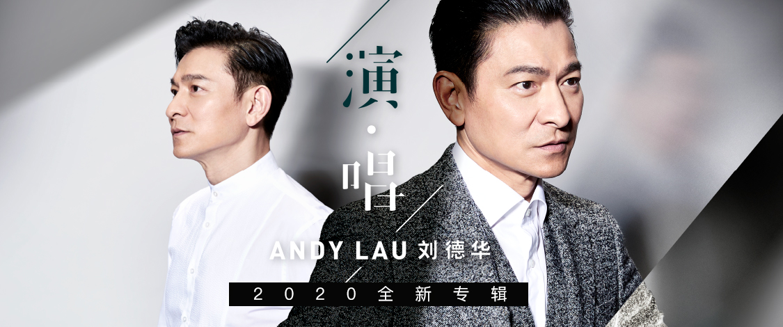 刘德华首张数字专辑《演·唱》上线 由声音讲述专属于其时代的光影 - 360娱乐，你开心就好