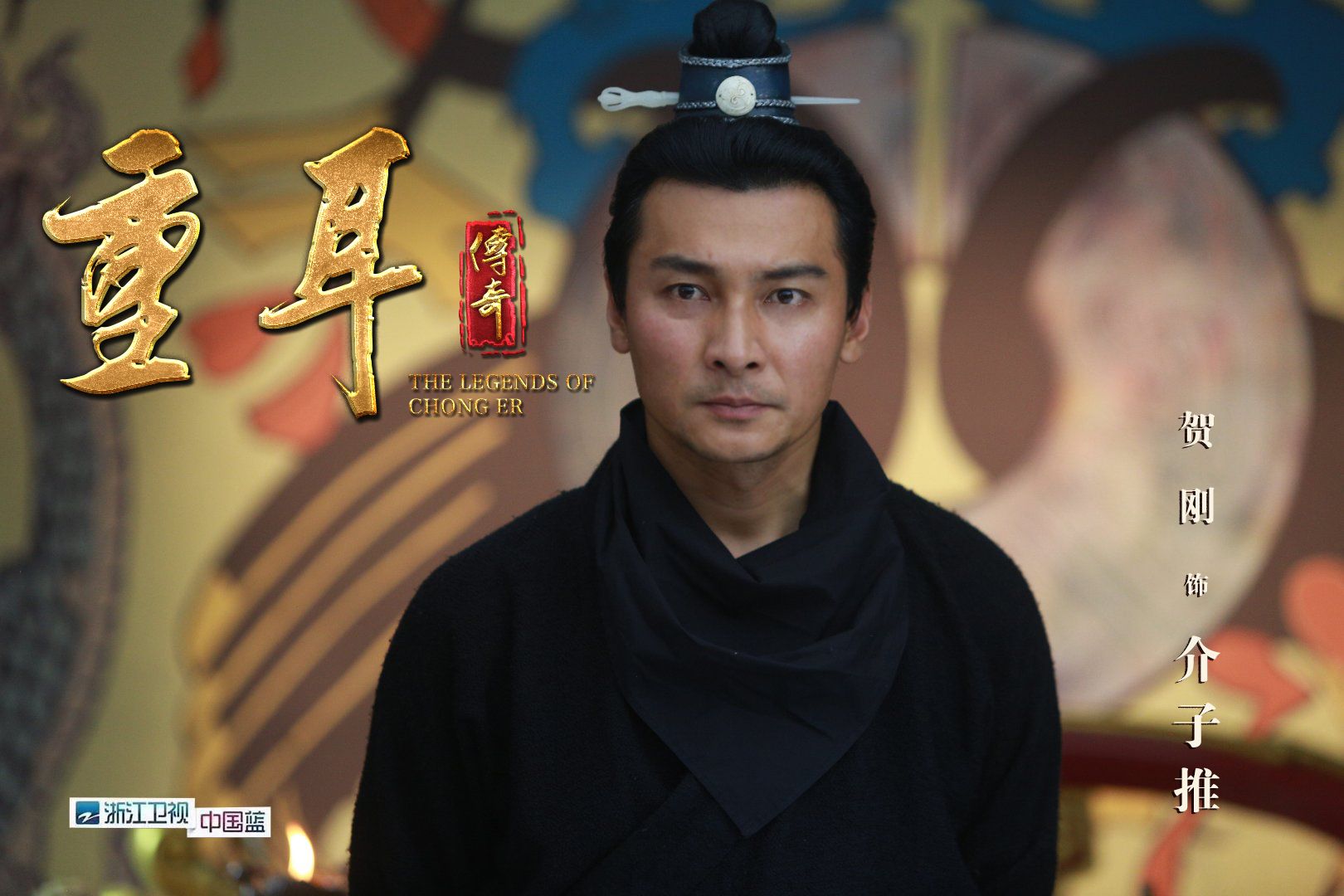 清明节溯源介子推 贺刚《重耳传奇》演绎山西侠士 - 360娱乐,你开心就