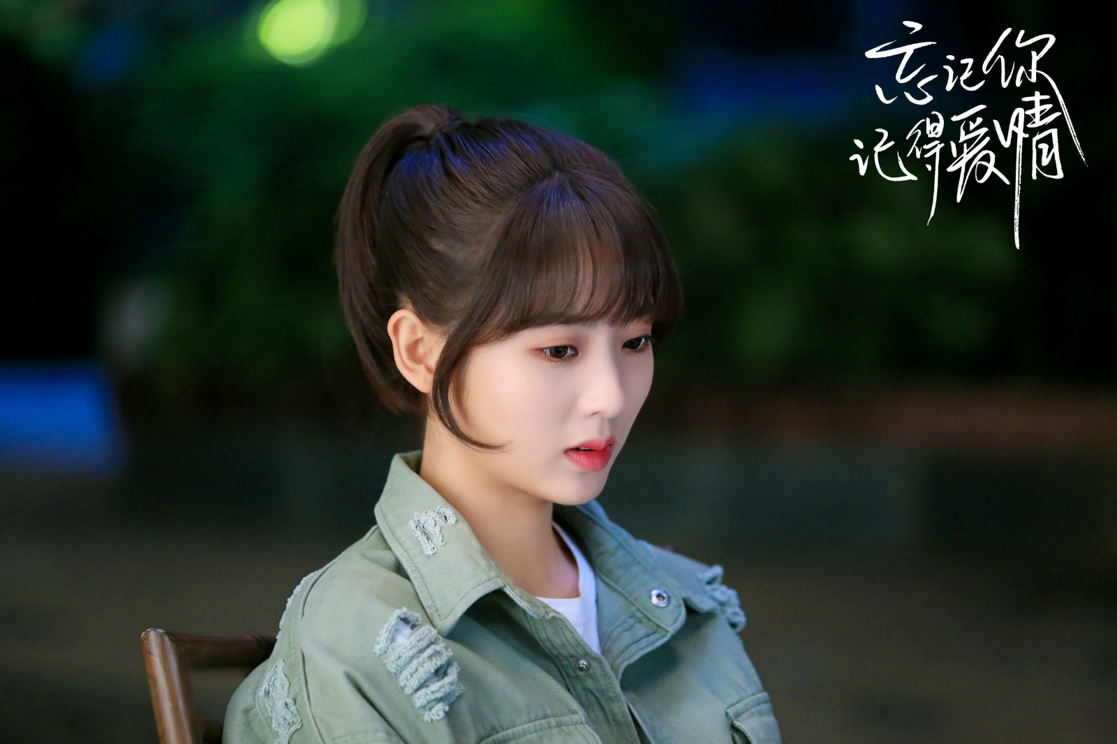 忘记你记得爱情逐渐升温可盐可甜邢菲演技获认可