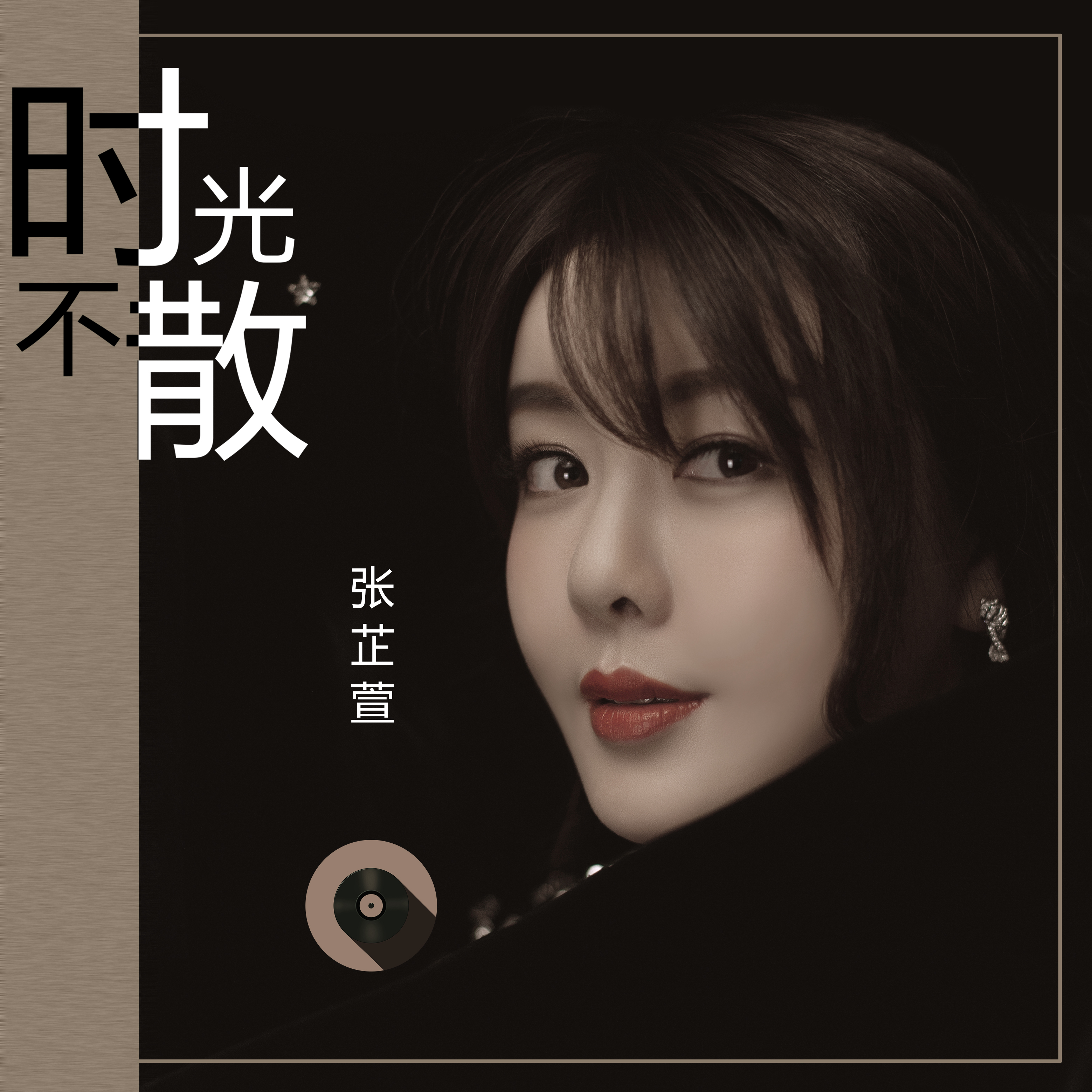 情深几许张芷萱中国风新歌时光不散唯美上线