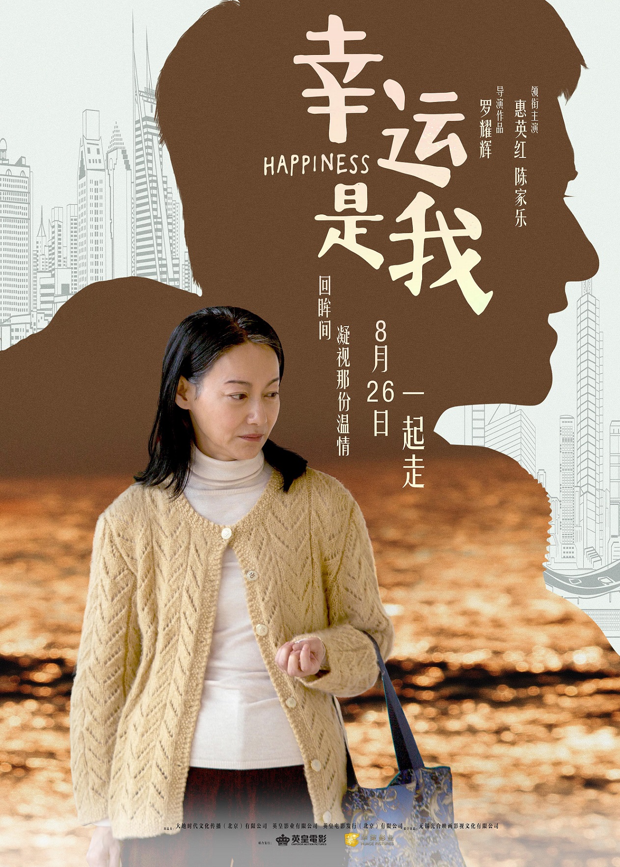 温情片《幸运是我》发布人物海报 惠英红从影40年借新作向母亲致歉