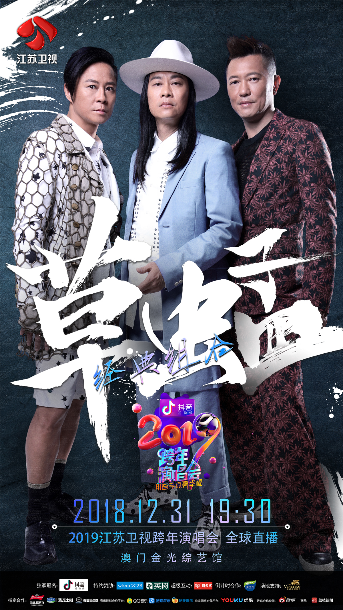 陪伴我们长大的不老传奇草蜢加盟2019江苏卫视跨年演唱会