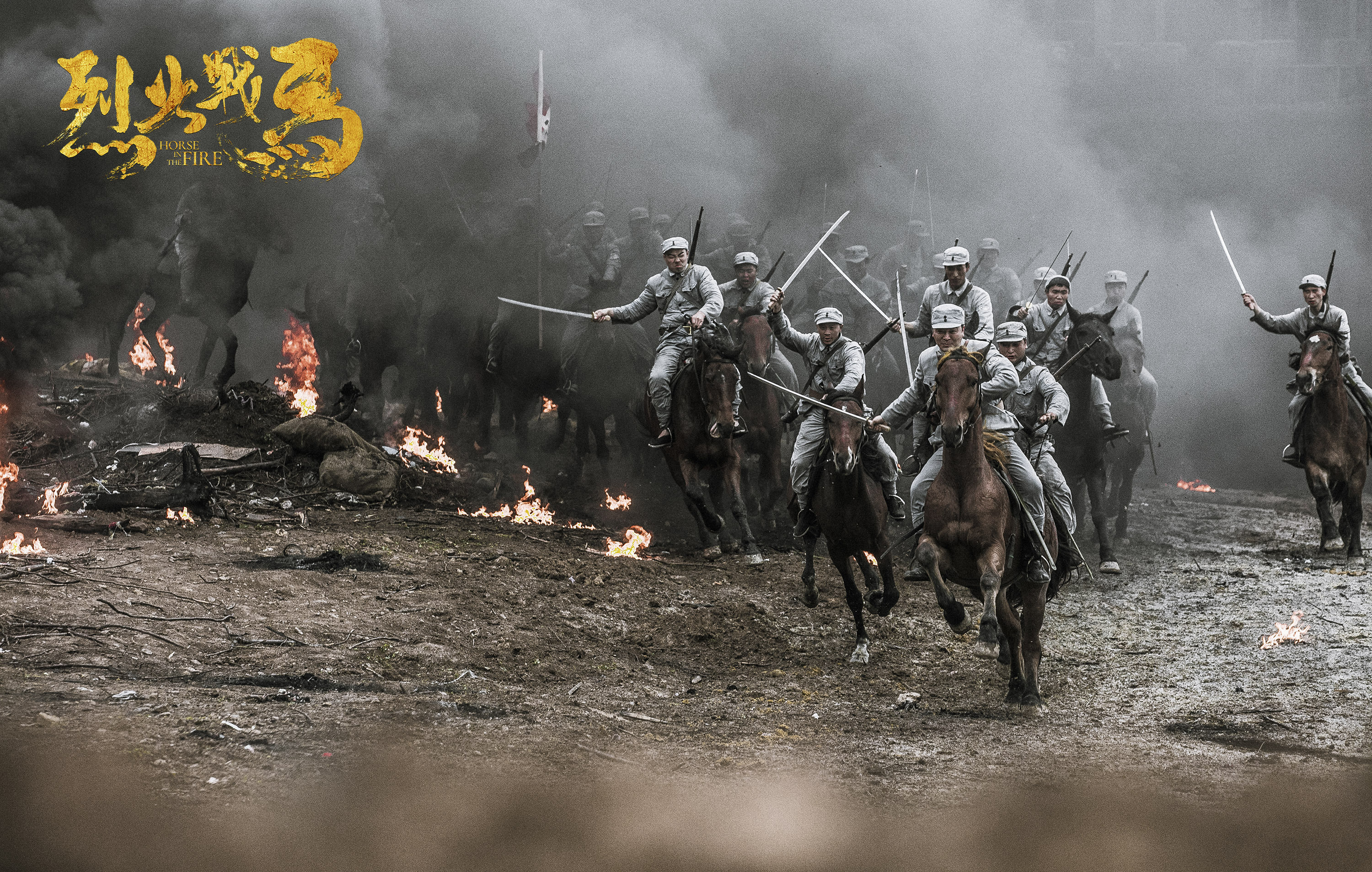 烈火战马燃情春推会曝无所畏惧版海报