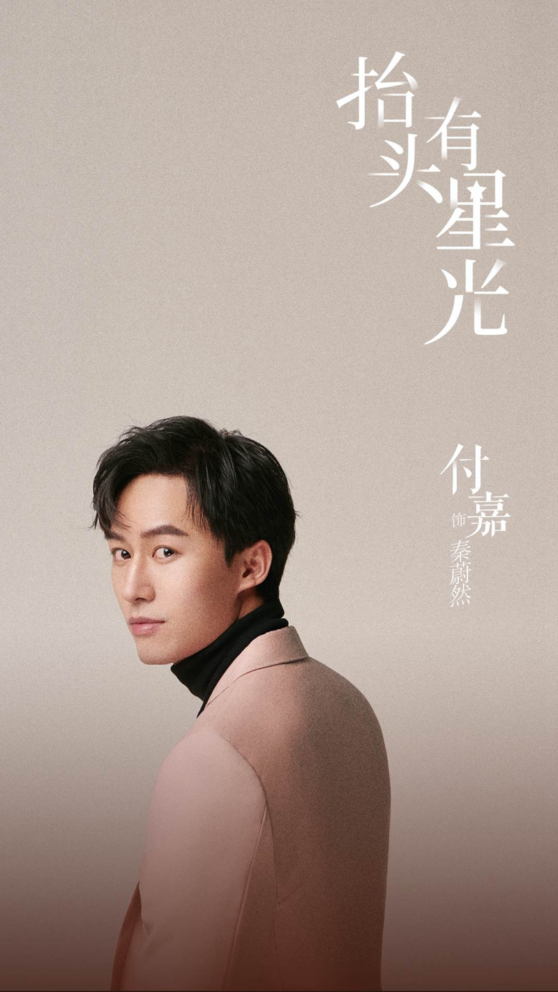 付嘉抬头有星光今日开播宠妹型霸总挑战高定行业