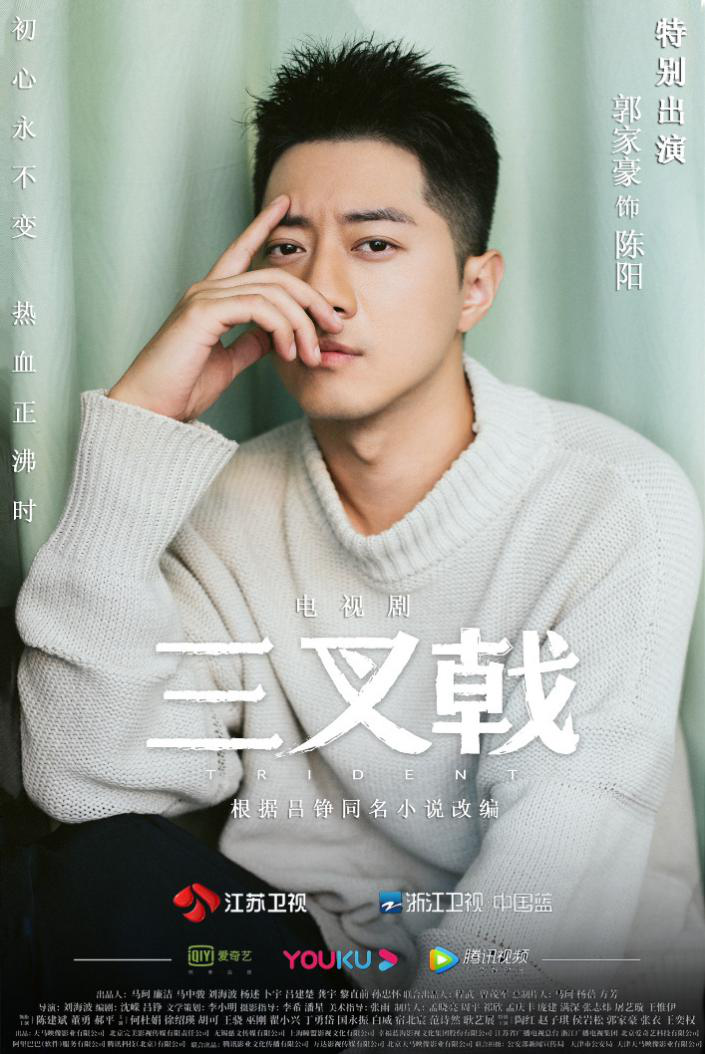 郭家豪特别出演三叉戟再度挑战警察角色