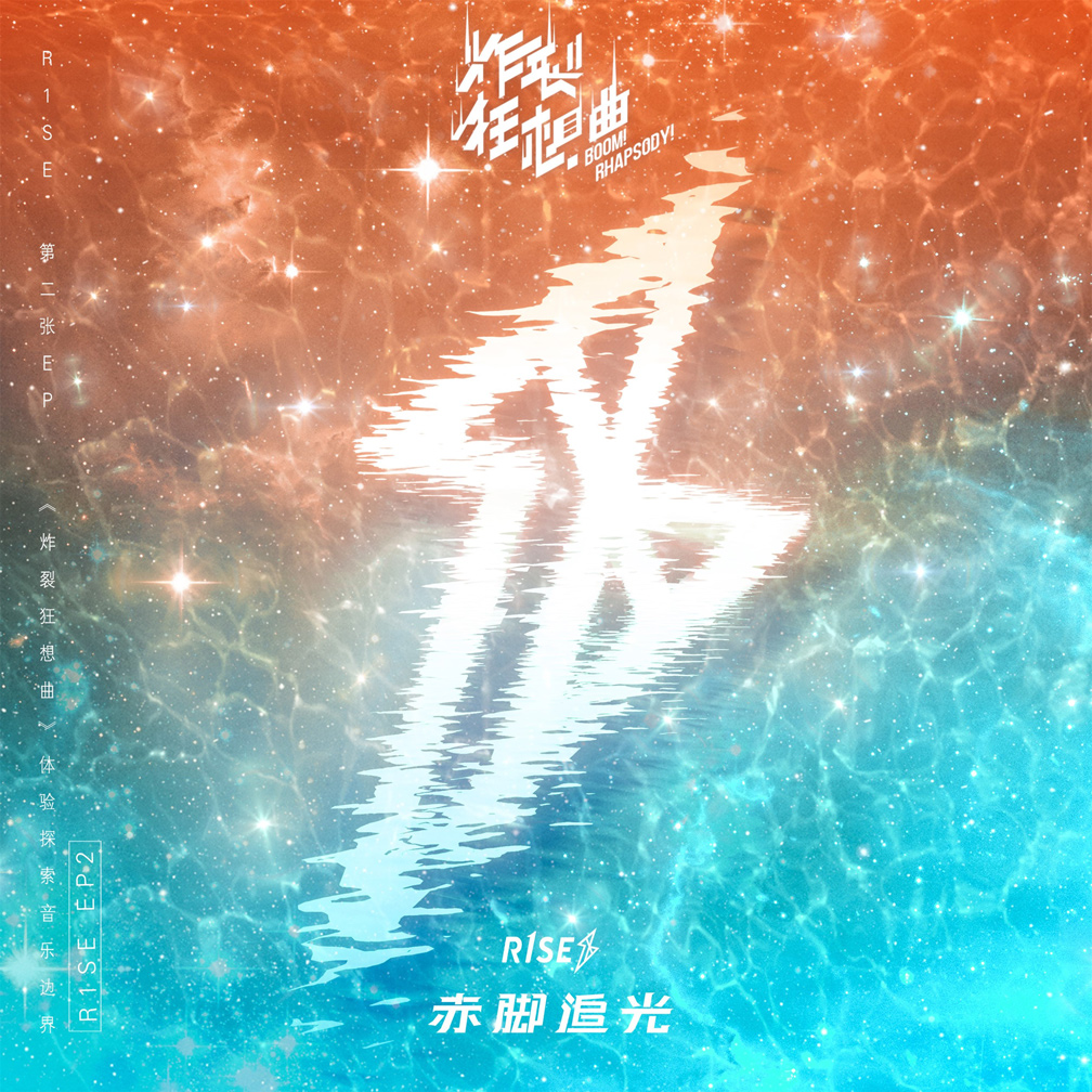 r1se第二张ep炸裂狂想曲全碟公开探索本土音乐对话年轻人