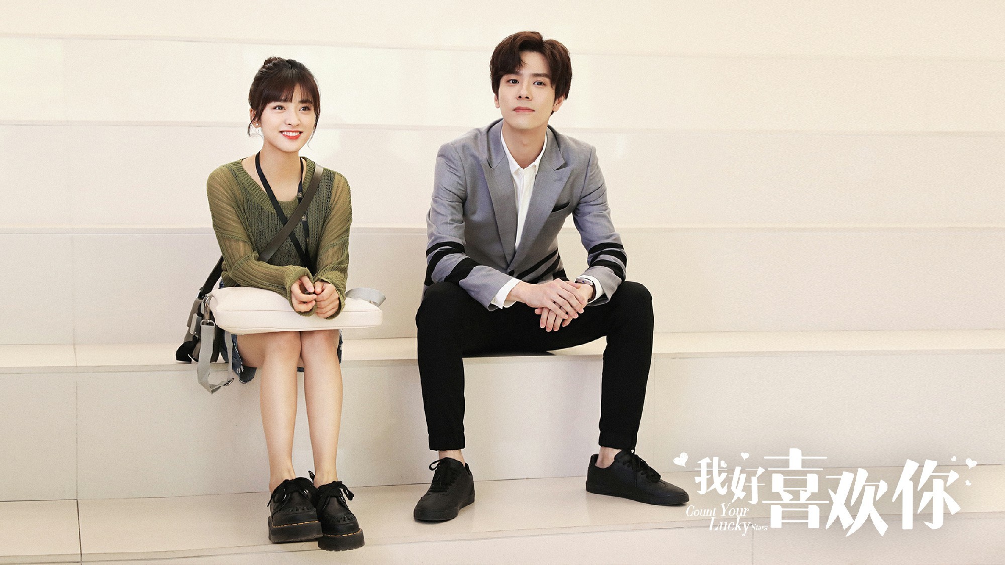 魏哲鸣我好喜欢你甜蜜来袭