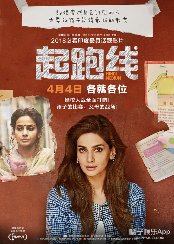 电影起跑线曝虎妈海报费尽心力让孩子赢在起跑线